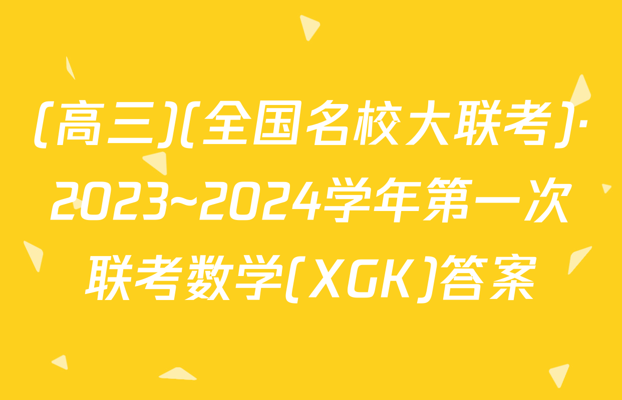 (高三)(全国名校大联考)·2023~2024学年第一次联考数学(XGK)答案