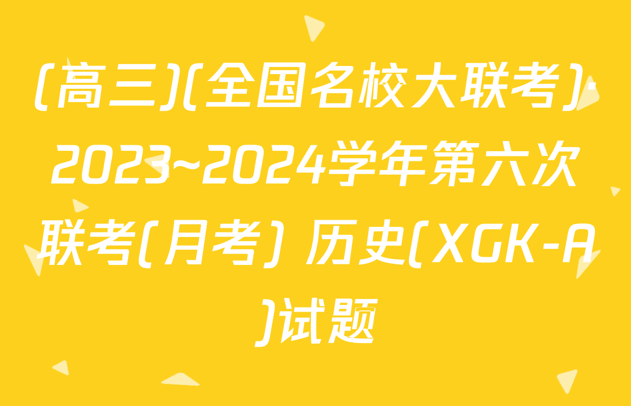 (高三)(全国名校大联考)·2023~2024学年第六次联考(月考) 历史(XGK-A)试题