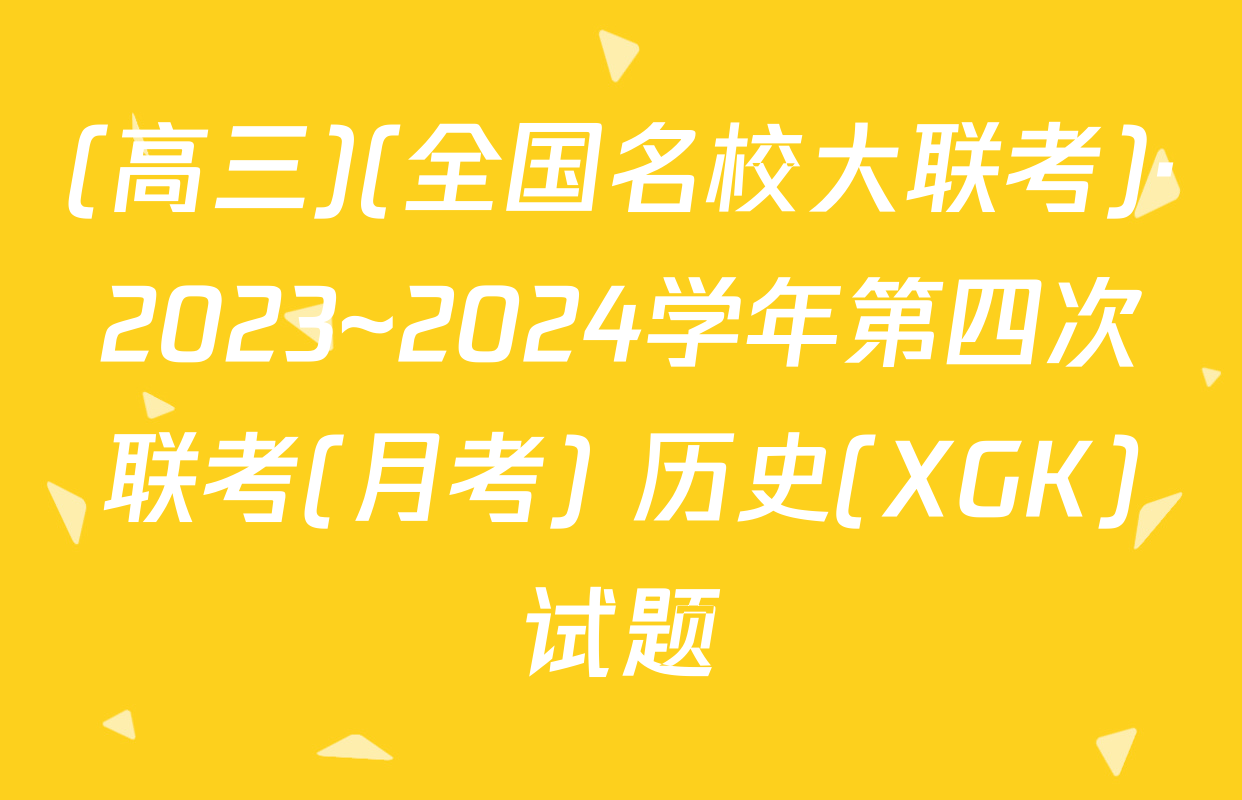 (高三)(全国名校大联考)·2023~2024学年第四次联考(月考) 历史(XGK)试题
