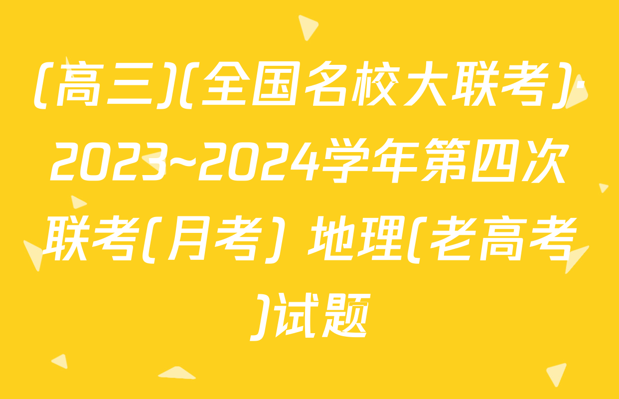 (高三)(全国名校大联考)·2023~2024学年第四次联考(月考) 地理(老高考)试题