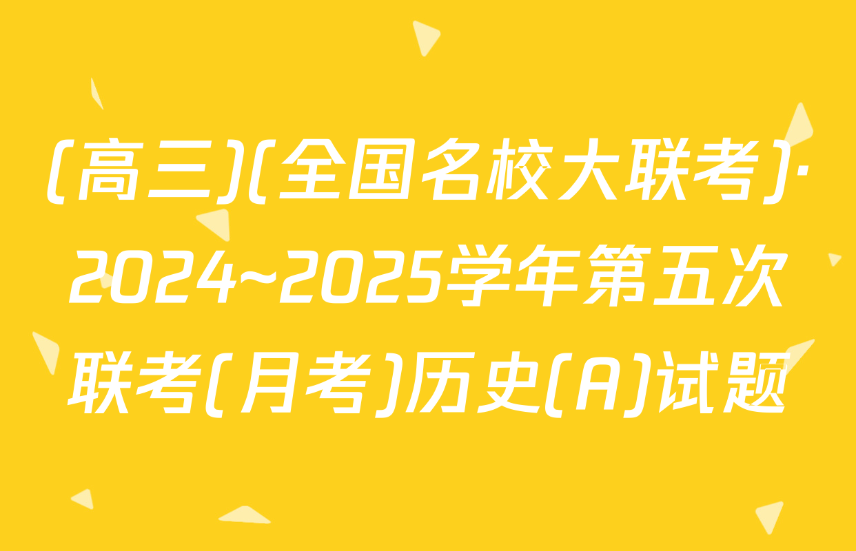 (高三)(全国名校大联考)·2024~2025学年第五次联考(月考)历史(A)试题
