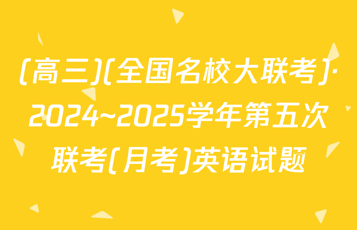 (高三)(全国名校大联考)·2024~2025学年第五次联考(月考)英语试题