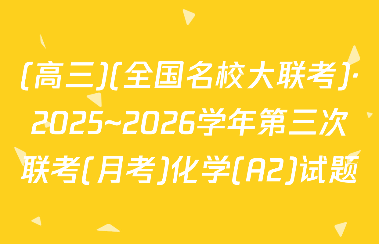 (高三)(全国名校大联考)·2025~2026学年第三次联考(月考)化学(A2)试题
