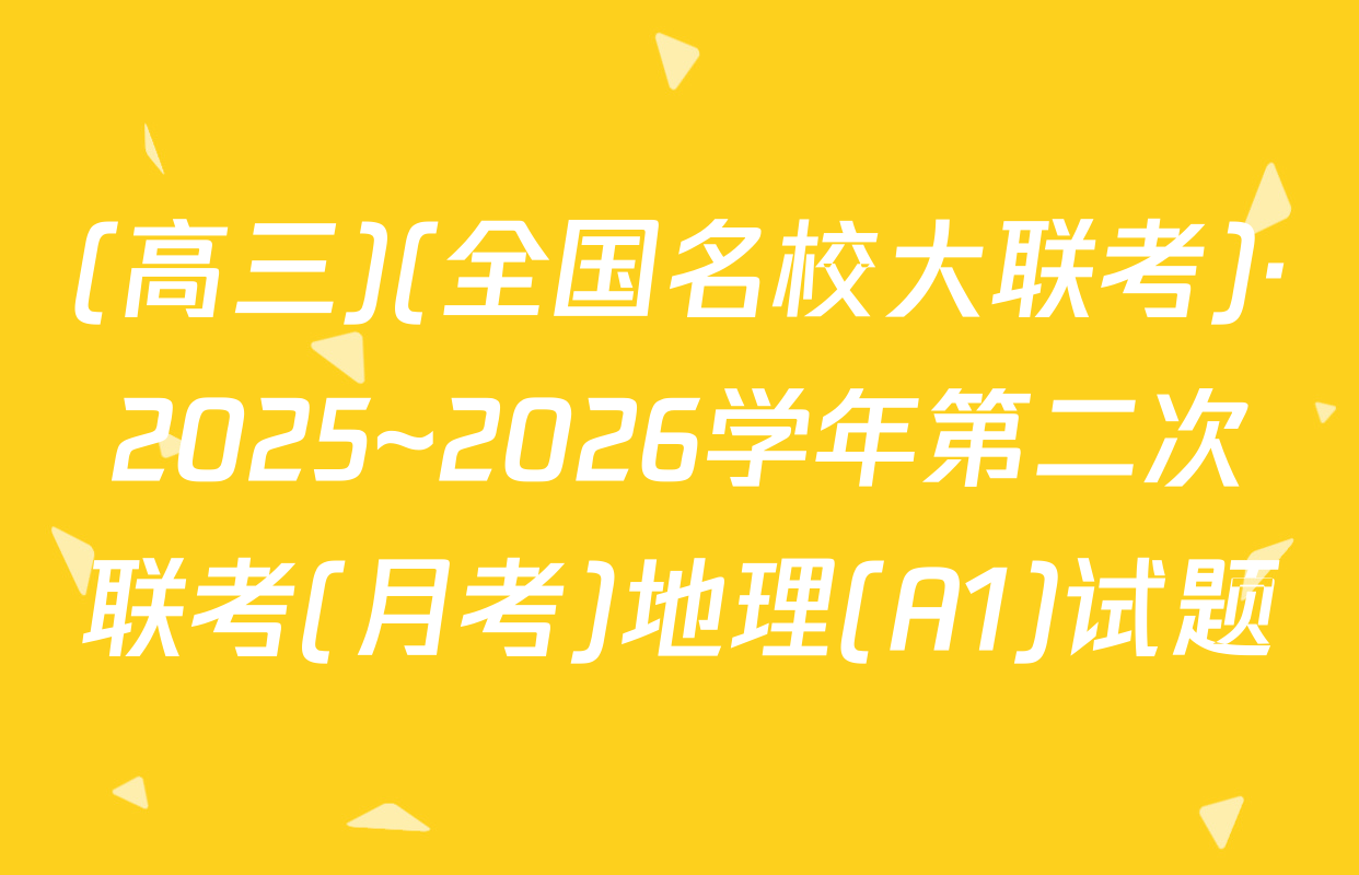 (高三)(全国名校大联考)·2025~2026学年第二次联考(月考)地理(A1)试题