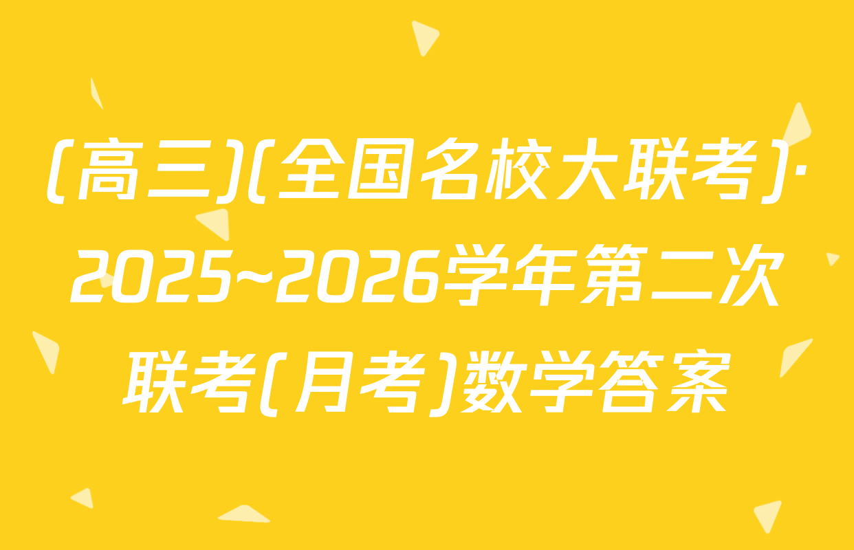(高三)(全国名校大联考)·2025~2026学年第二次联考(月考)数学答案