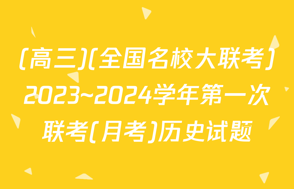 (高三)(全国名校大联考)2023~2024学年第一次联考(月考)历史试题