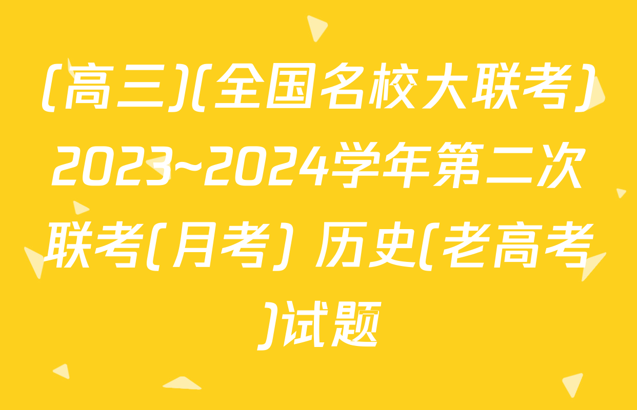 (高三)(全国名校大联考)2023~2024学年第二次联考(月考) 历史(老高考)试题