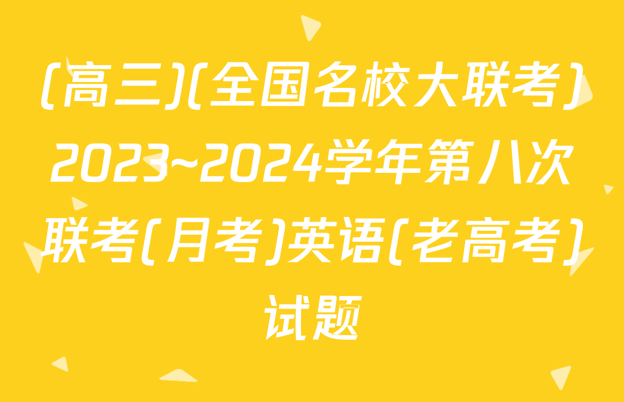 (高三)(全国名校大联考)2023~2024学年第八次联考(月考)英语(老高考)试题
