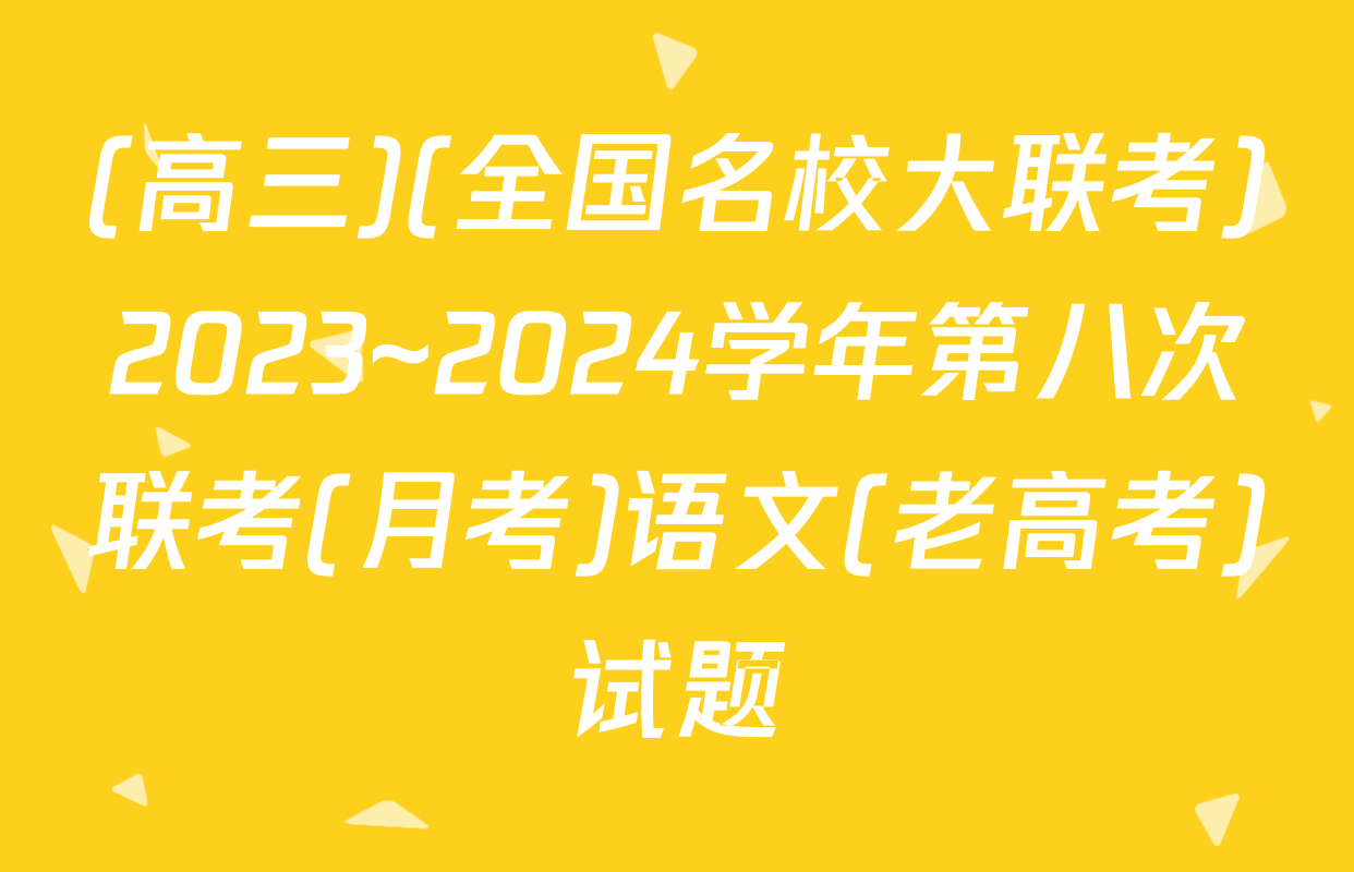 (高三)(全国名校大联考)2023~2024学年第八次联考(月考)语文(老高考)试题