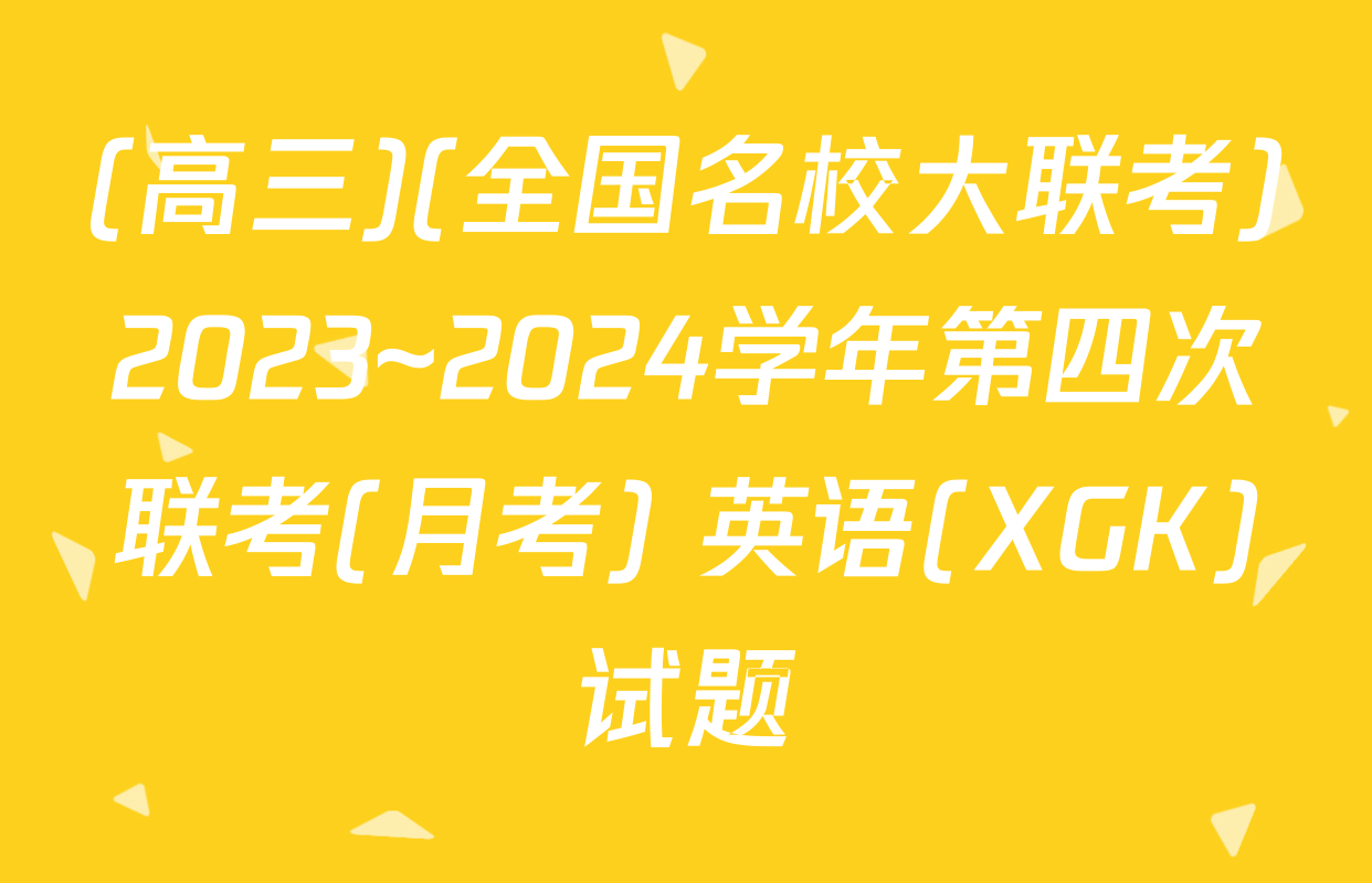 (高三)(全国名校大联考)2023~2024学年第四次联考(月考) 英语(XGK)试题
