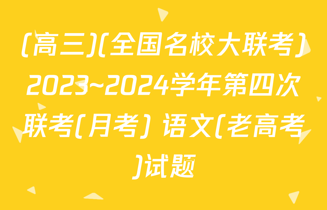 (高三)(全国名校大联考)2023~2024学年第四次联考(月考) 语文(老高考)试题