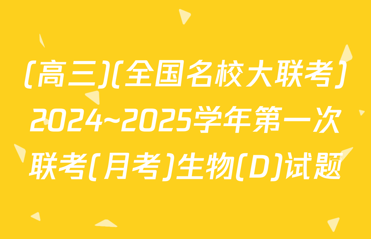 (高三)(全国名校大联考)2024~2025学年第一次联考(月考)生物(D)试题