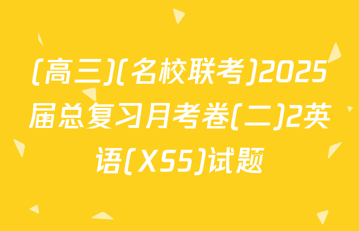 (高三)(名校联考)2025届总复习月考卷(二)2英语(XS5)试题