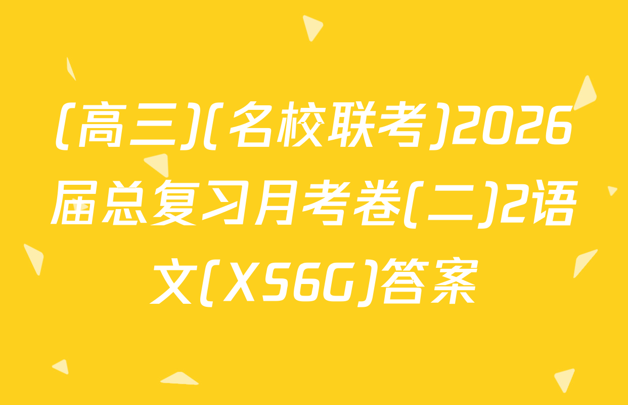 (高三)(名校联考)2026届总复习月考卷(二)2语文(XS6G)答案