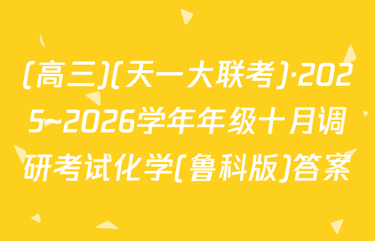 (高三)(天一大联考)·2025~2026学年年级十月调研考试化学(鲁科版)答案