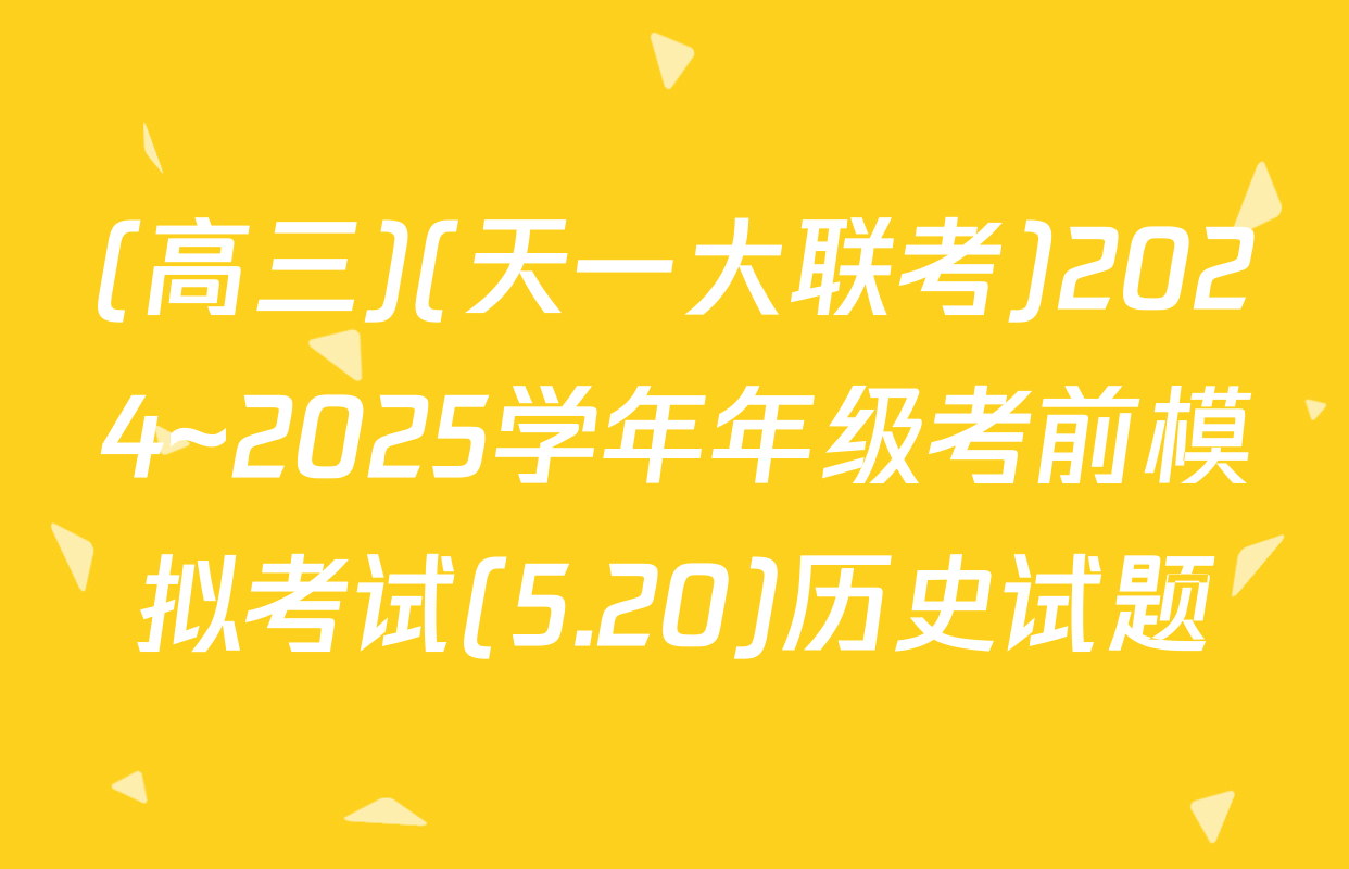 (高三)(天一大联考)2024~2025学年年级考前模拟考试(5.20)历史试题