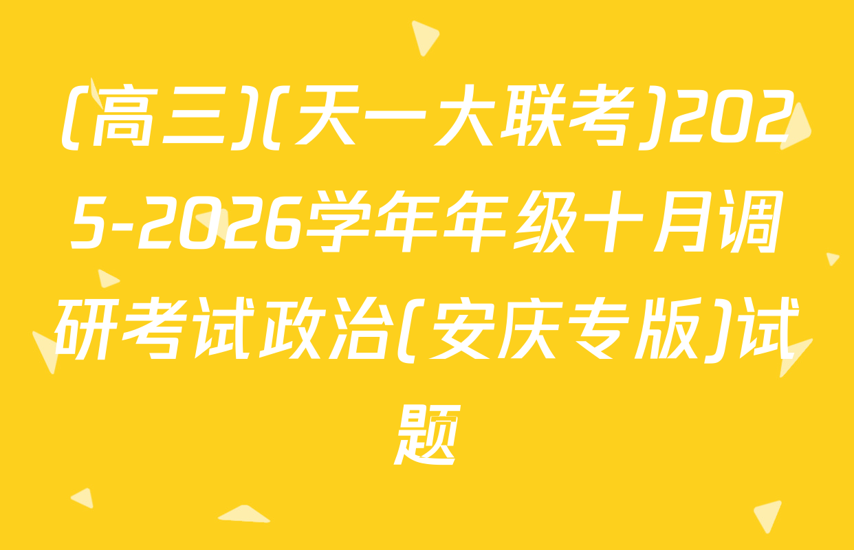 (高三)(天一大联考)2025-2026学年年级十月调研考试政治(安庆专版)试题