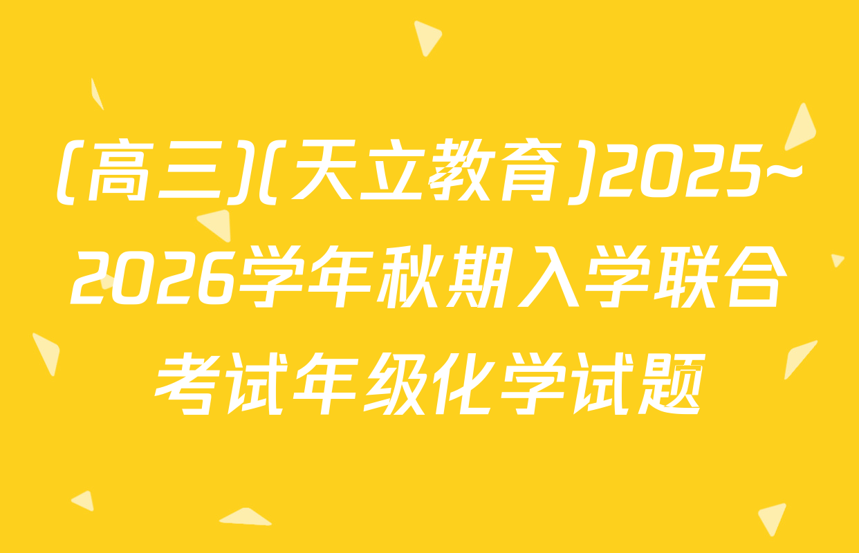 (高三)(天立教育)2025~2026学年秋期入学联合考试年级化学试题