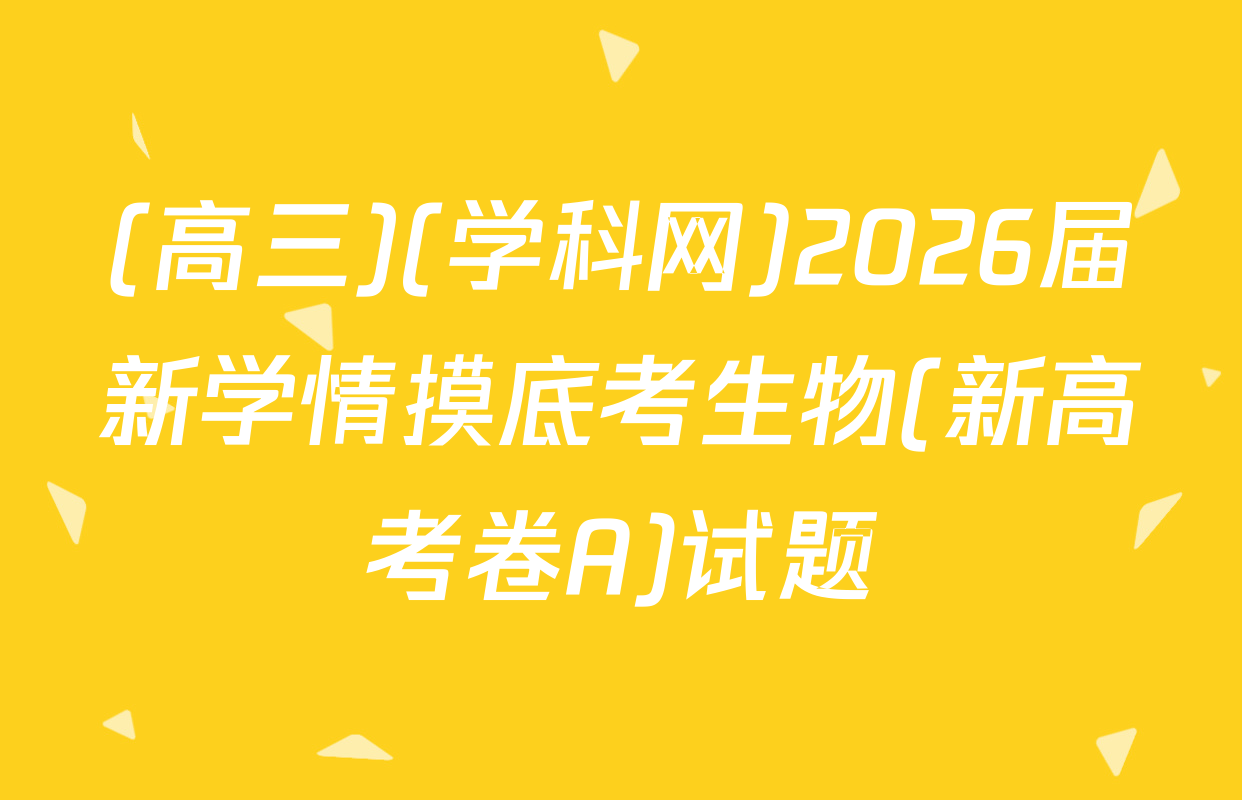 (高三)(学科网)2026届新学情摸底考生物(新高考卷A)试题