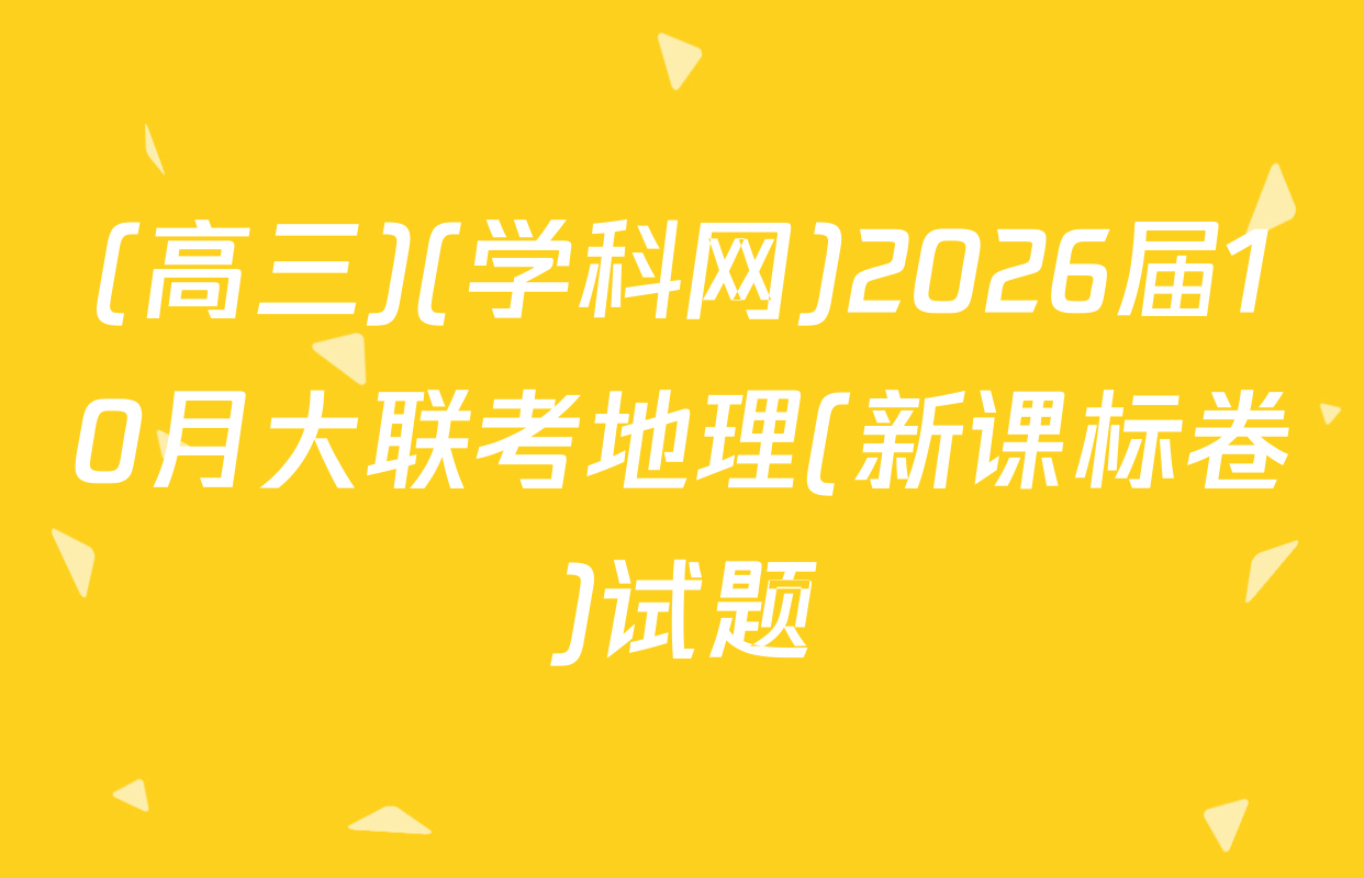 (高三)(学科网)2026届10月大联考地理(新课标卷)试题