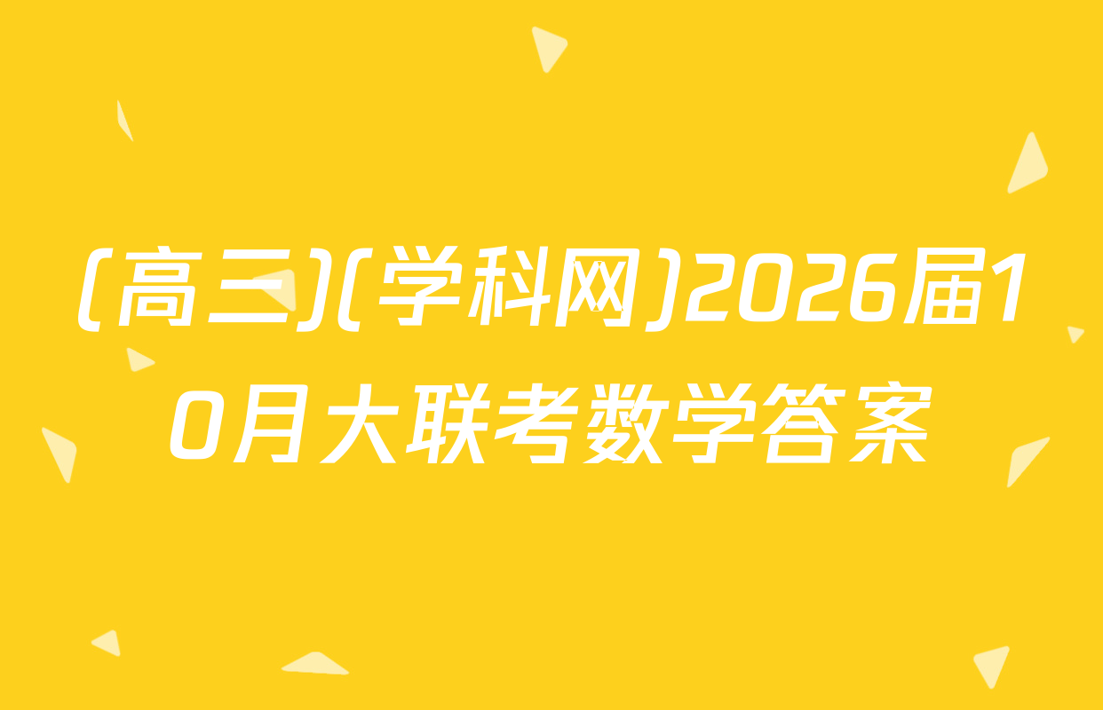 (高三)(学科网)2026届10月大联考数学答案