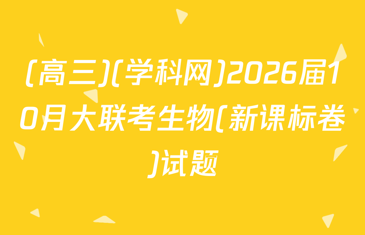 (高三)(学科网)2026届10月大联考生物(新课标卷)试题
