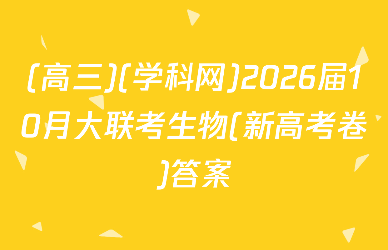 (高三)(学科网)2026届10月大联考生物(新高考卷)答案