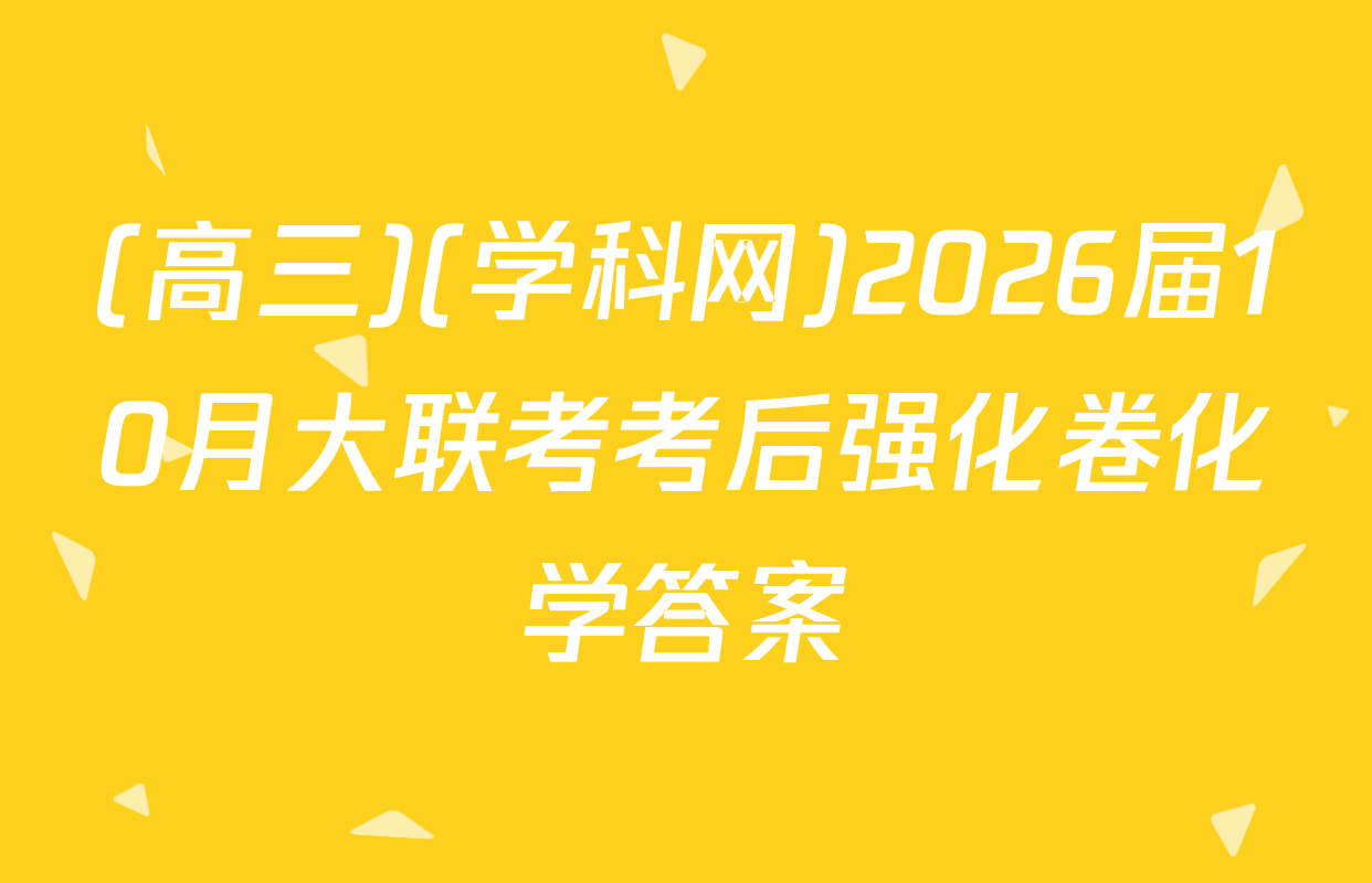 (高三)(学科网)2026届10月大联考考后强化卷化学答案
