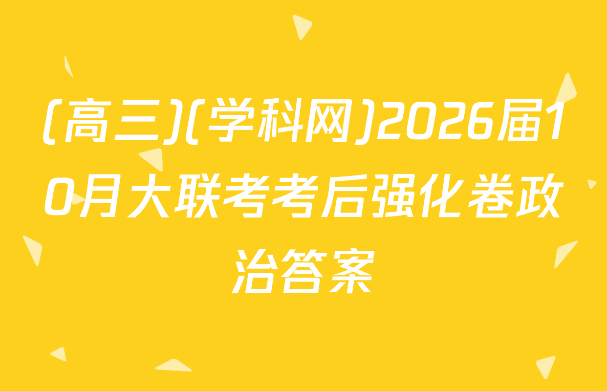 (高三)(学科网)2026届10月大联考考后强化卷政治答案