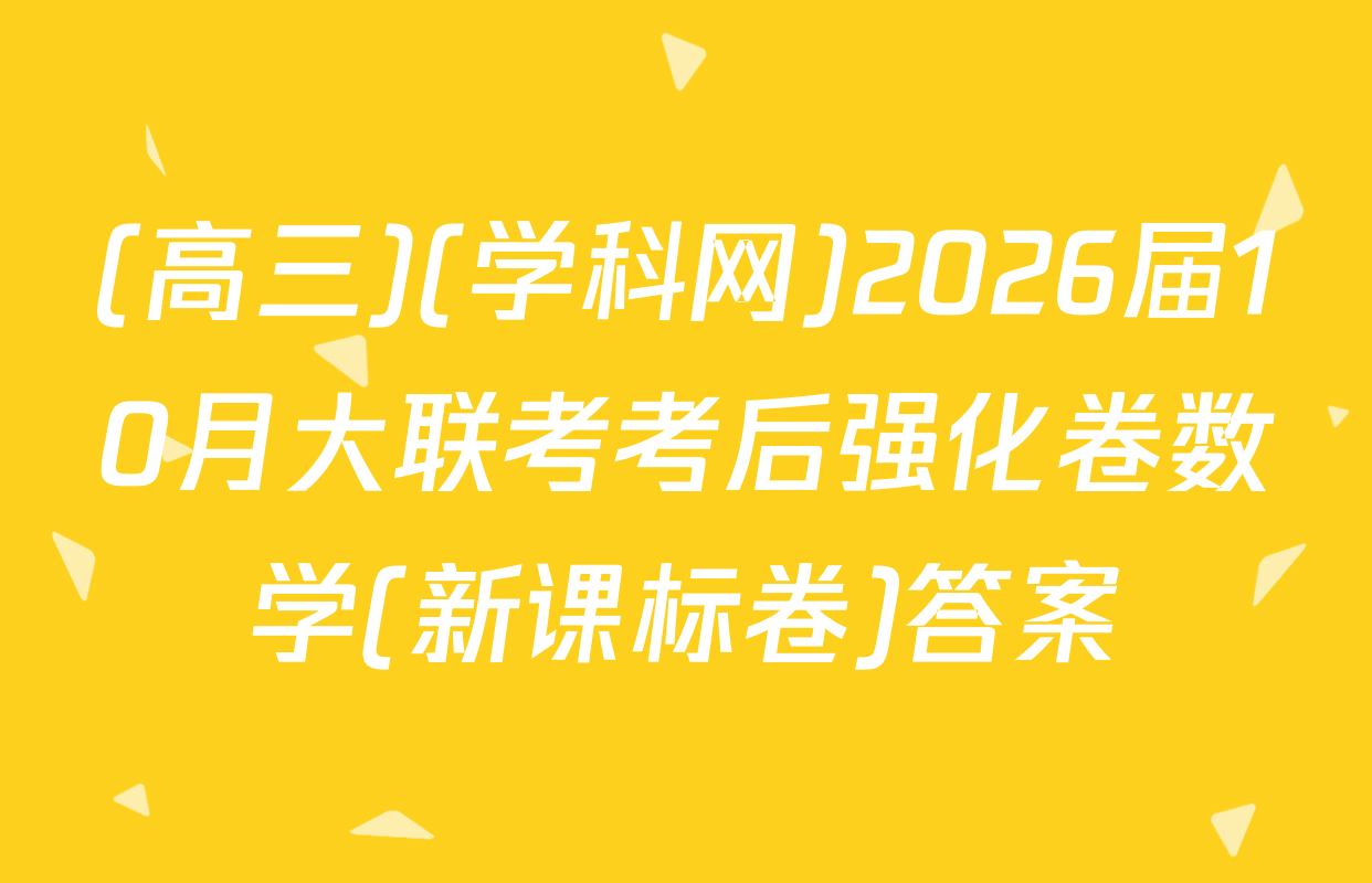 (高三)(学科网)2026届10月大联考考后强化卷数学(新课标卷)答案