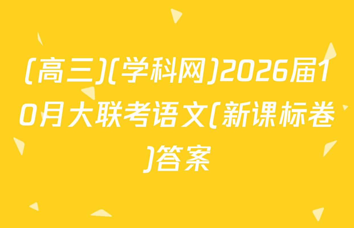 (高三)(学科网)2026届10月大联考语文(新课标卷)答案