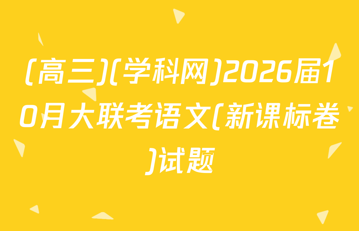 (高三)(学科网)2026届10月大联考语文(新课标卷)试题