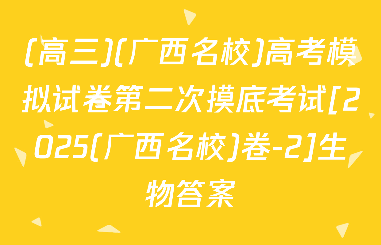 (高三)(广西名校)高考模拟试卷第二次摸底考试[2025(广西名校)卷-2]生物答案