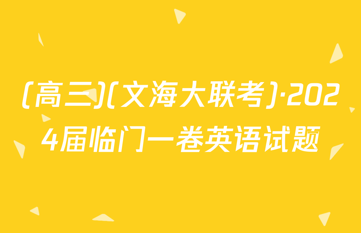 (高三)(文海大联考)·2024届临门一卷英语试题