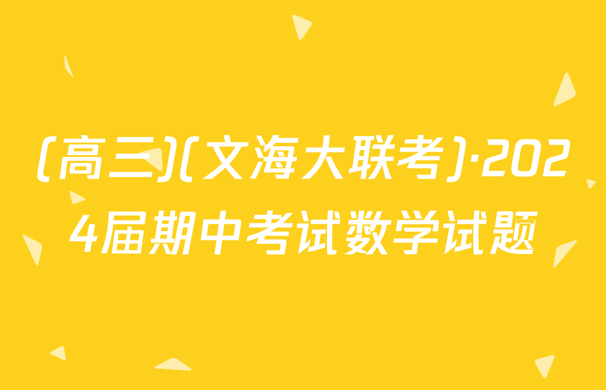 (高三)(文海大联考)·2024届期中考试数学试题