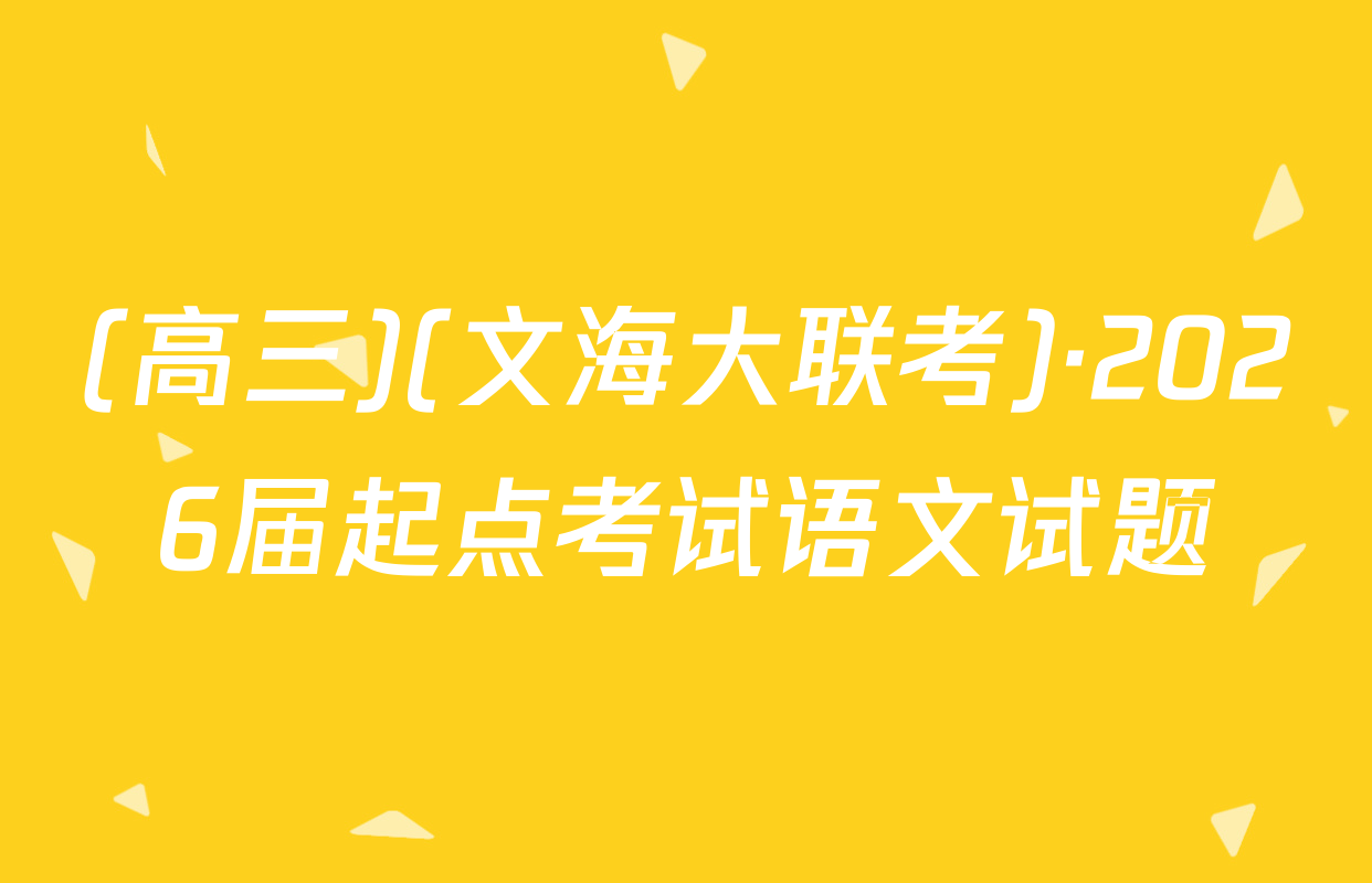 (高三)(文海大联考)·2026届起点考试语文试题