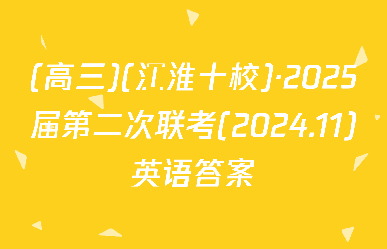 (高三)(江淮十校)·2025届第二次联考(2024.11)英语答案