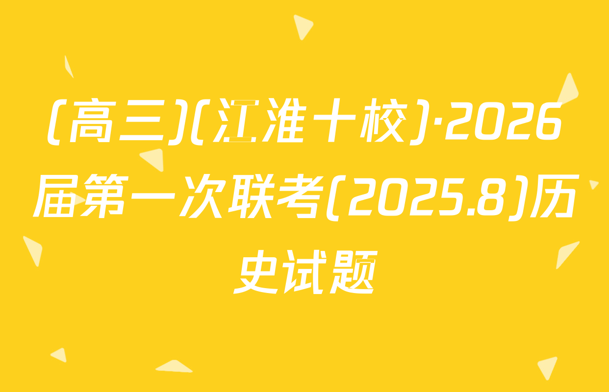 (高三)(江淮十校)·2026届第一次联考(2025.8)历史试题