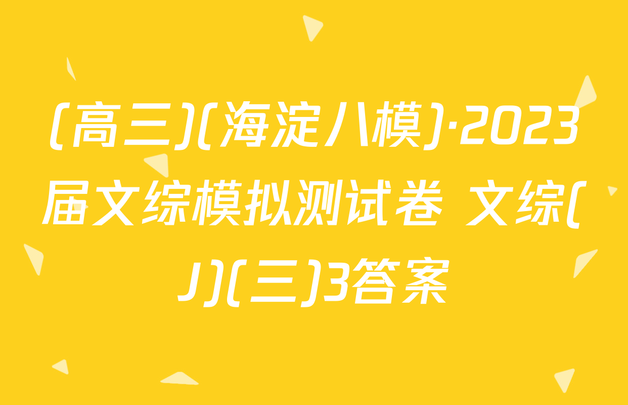 (高三)(海淀八模)·2023届文综模拟测试卷 文综(J)(三)3答案
