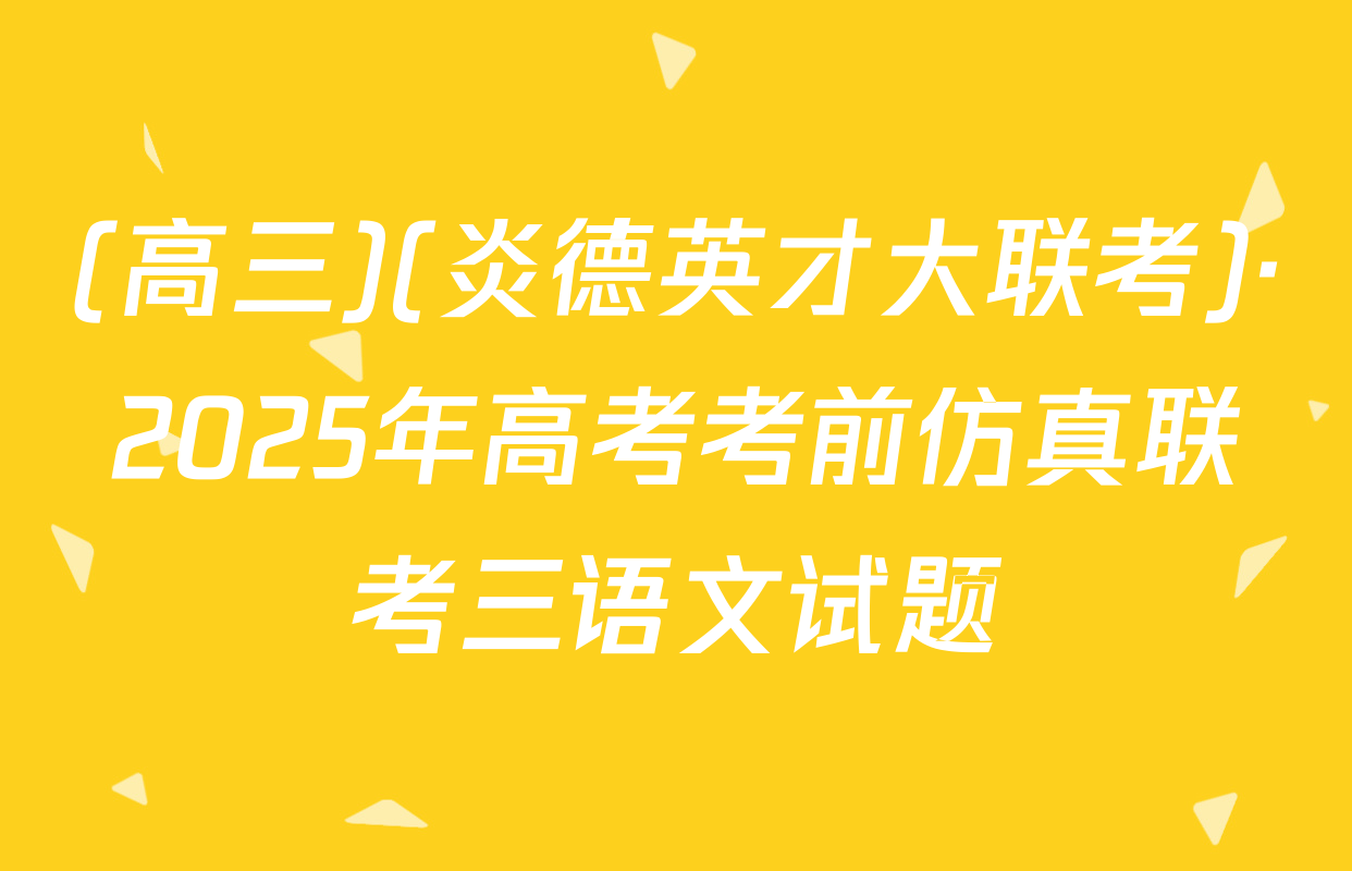 (高三)(炎德英才大联考)·2025年高考考前仿真联考三语文试题