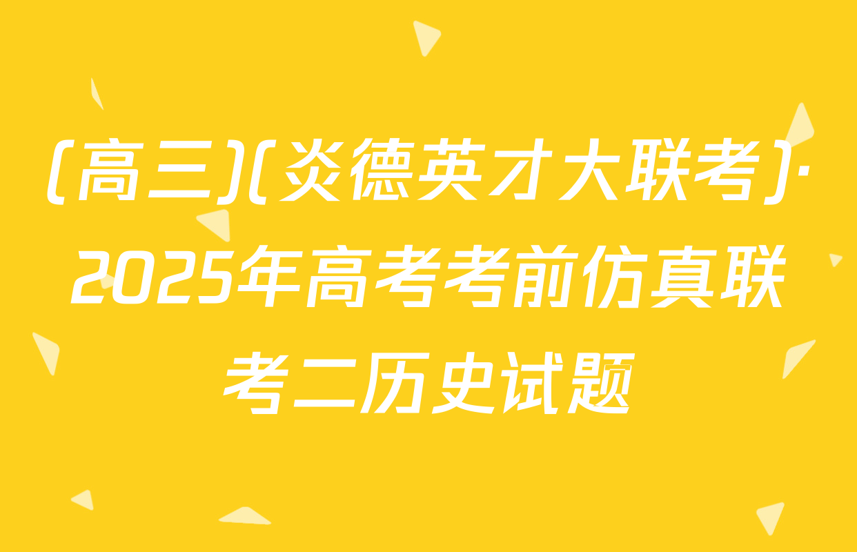 (高三)(炎德英才大联考)·2025年高考考前仿真联考二历史试题