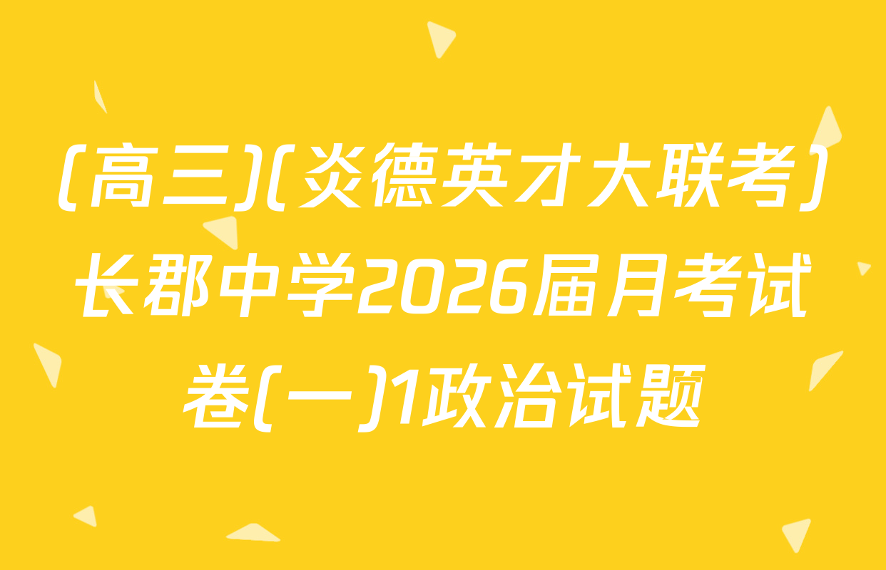 (高三)(炎德英才大联考)长郡中学2026届月考试卷(一)1政治试题
