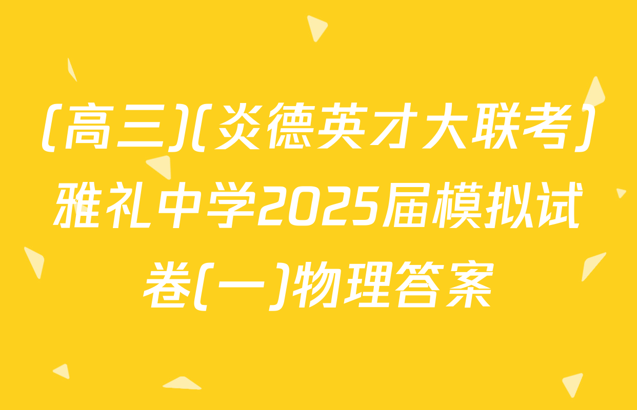(高三)(炎德英才大联考)雅礼中学2025届模拟试卷(一)物理答案