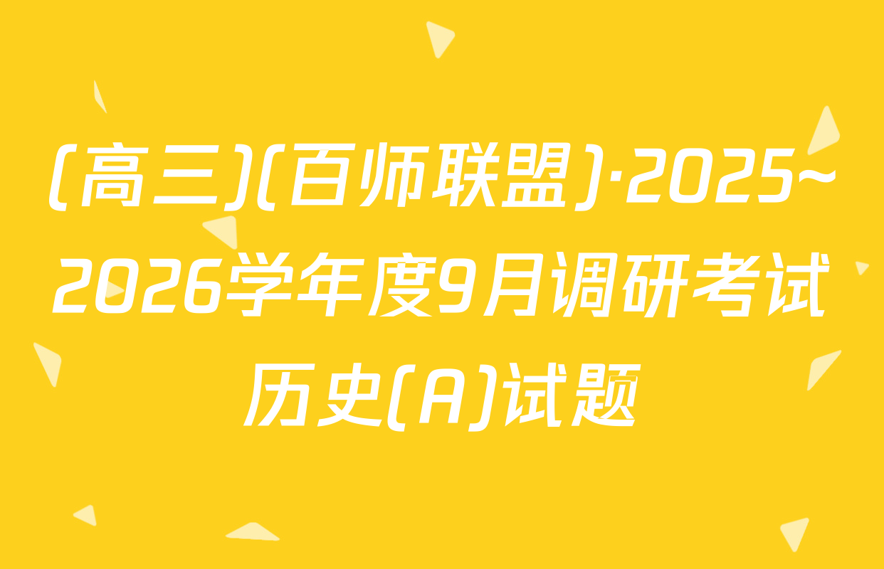 (高三)(百师联盟)·2025~2026学年度9月调研考试历史(A)试题
