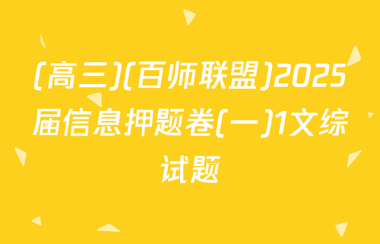 (高三)(百师联盟)2025届信息押题卷(一)1文综试题