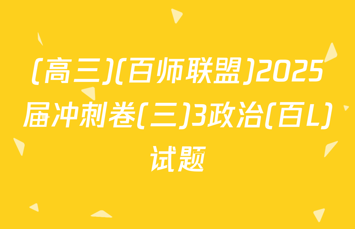 (高三)(百师联盟)2025届冲刺卷(三)3政治(百L)试题