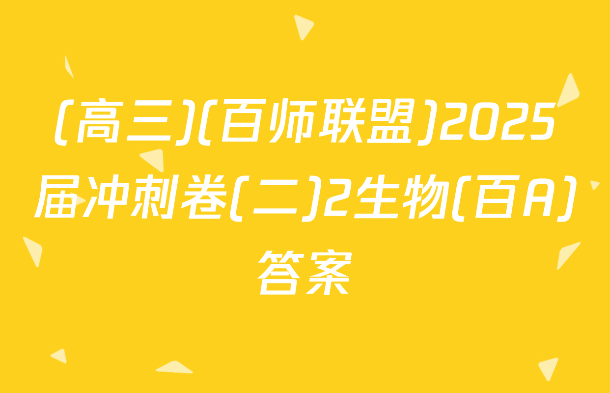 (高三)(百师联盟)2025届冲刺卷(二)2生物(百A)答案