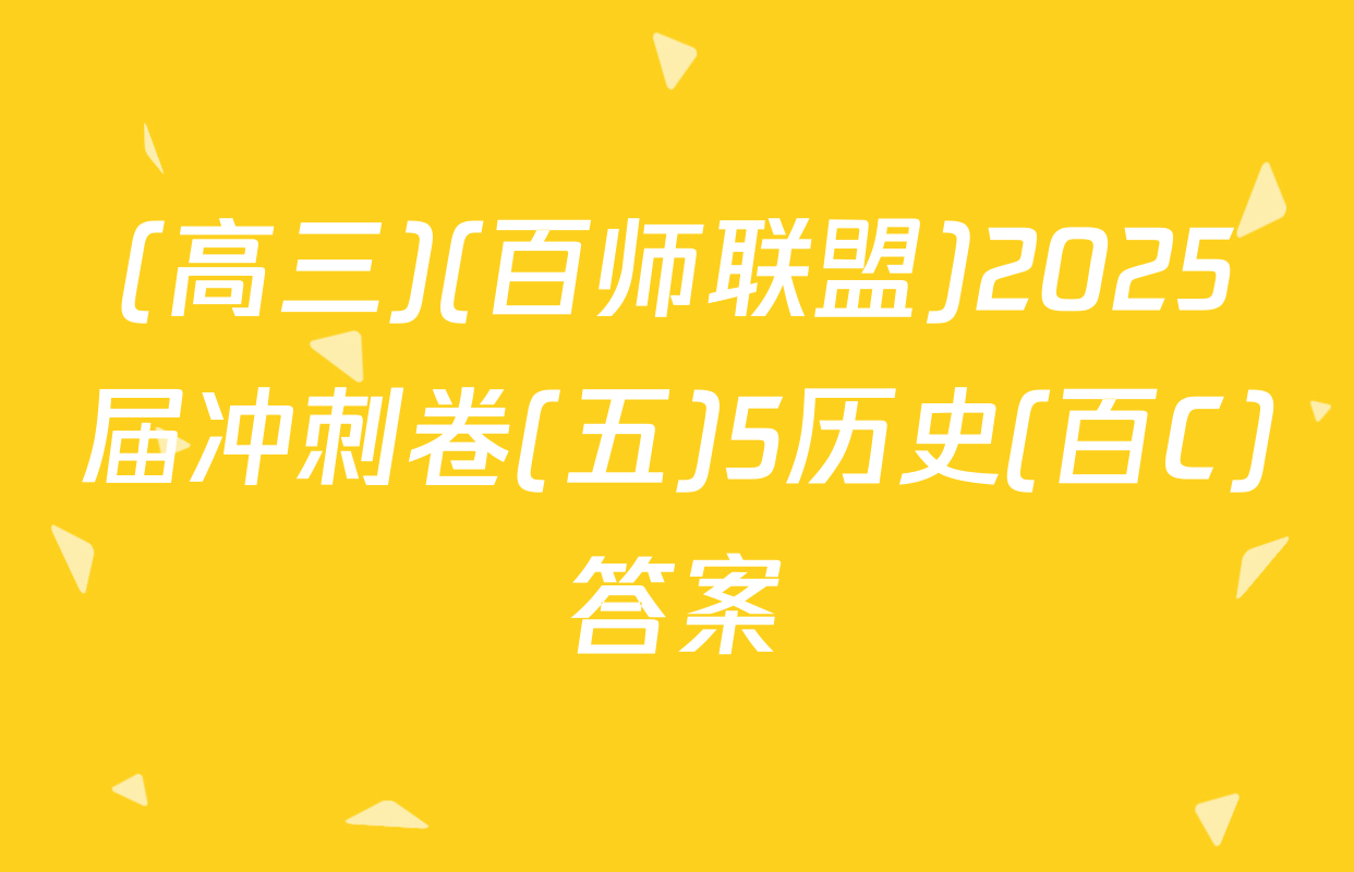 (高三)(百师联盟)2025届冲刺卷(五)5历史(百C)答案