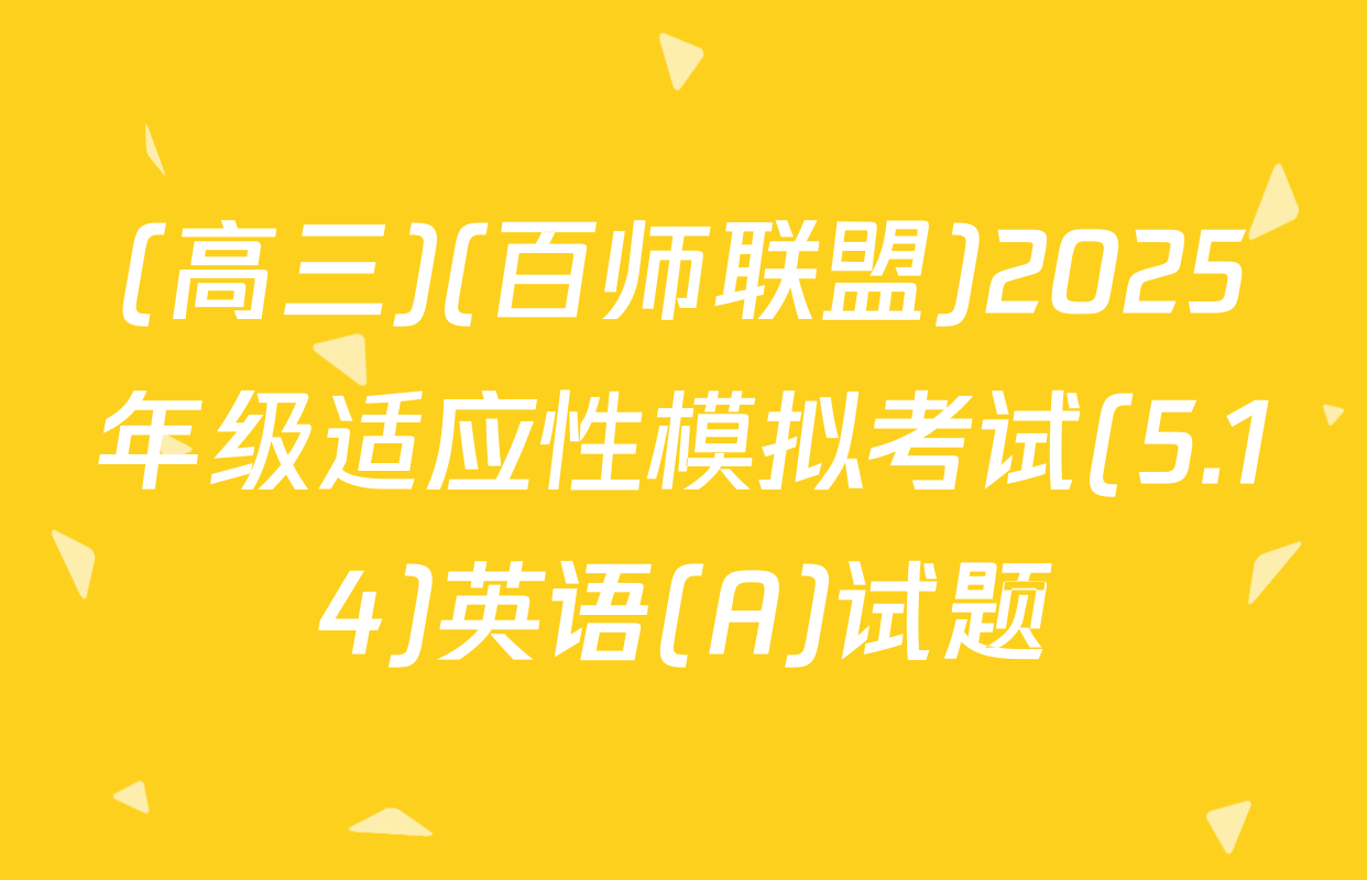 (高三)(百师联盟)2025年级适应性模拟考试(5.14)英语(A)试题
