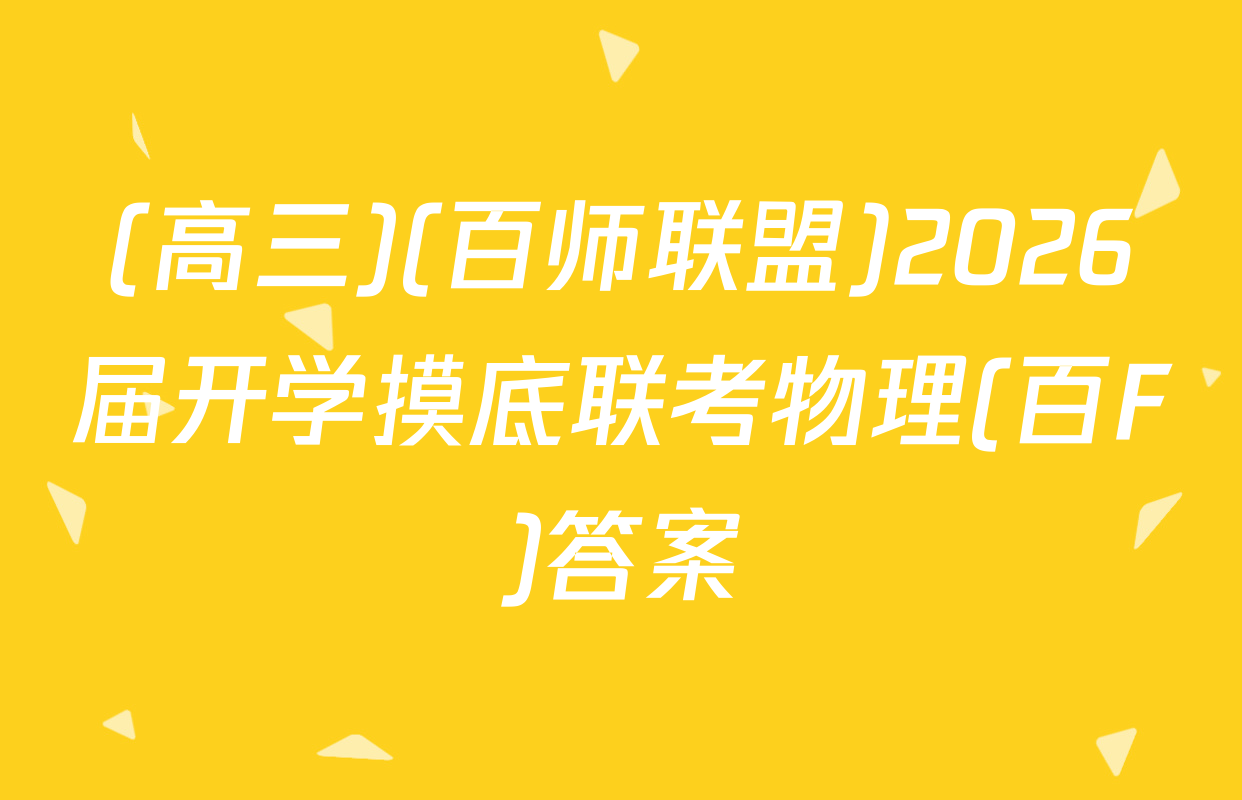 (高三)(百师联盟)2026届开学摸底联考物理(百F)答案